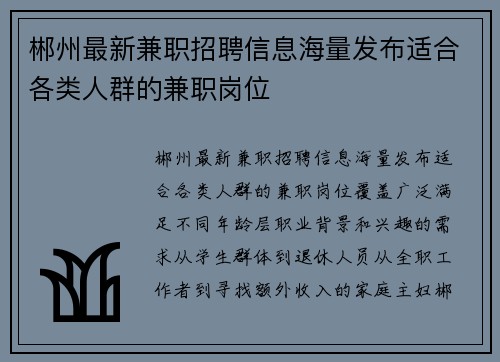 郴州最新兼职招聘信息海量发布适合各类人群的兼职岗位