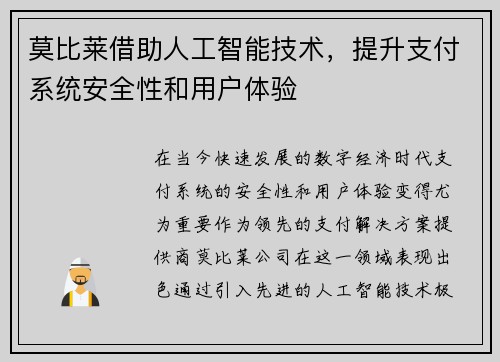 莫比莱借助人工智能技术，提升支付系统安全性和用户体验