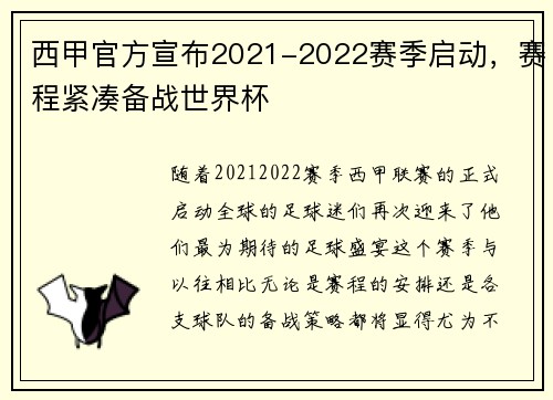 西甲官方宣布2021-2022赛季启动，赛程紧凑备战世界杯