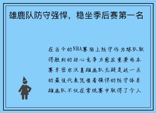 雄鹿队防守强悍，稳坐季后赛第一名