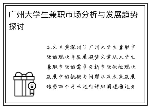 广州大学生兼职市场分析与发展趋势探讨