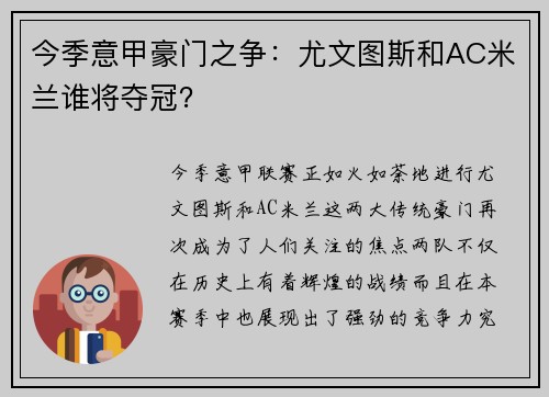 今季意甲豪门之争：尤文图斯和AC米兰谁将夺冠？