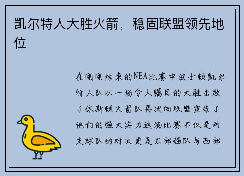 凯尔特人大胜火箭，稳固联盟领先地位