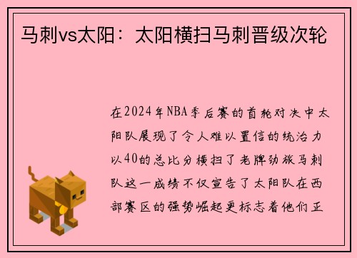马刺vs太阳：太阳横扫马刺晋级次轮