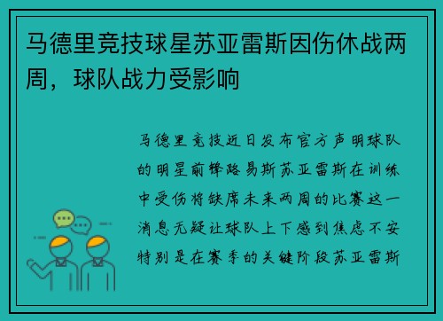 马德里竞技球星苏亚雷斯因伤休战两周，球队战力受影响