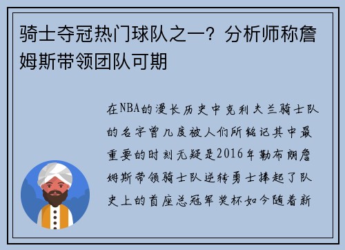骑士夺冠热门球队之一？分析师称詹姆斯带领团队可期