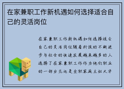 在家兼职工作新机遇如何选择适合自己的灵活岗位