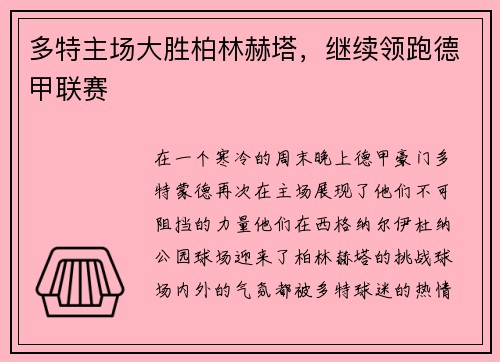 多特主场大胜柏林赫塔，继续领跑德甲联赛