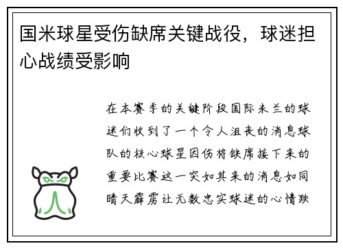 国米球星受伤缺席关键战役，球迷担心战绩受影响