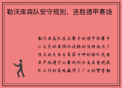 勒沃库森队安守规则，连胜德甲赛场