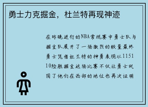勇士力克掘金，杜兰特再现神迹