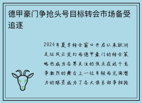 德甲豪门争抢头号目标转会市场备受追逐