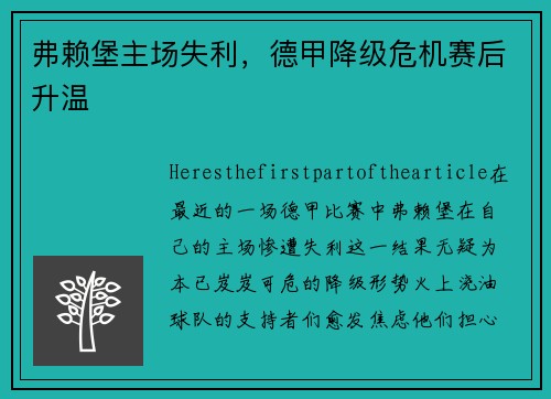 弗赖堡主场失利，德甲降级危机赛后升温
