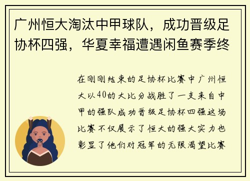 广州恒大淘汰中甲球队，成功晋级足协杯四强，华夏幸福遭遇闲鱼赛季终结