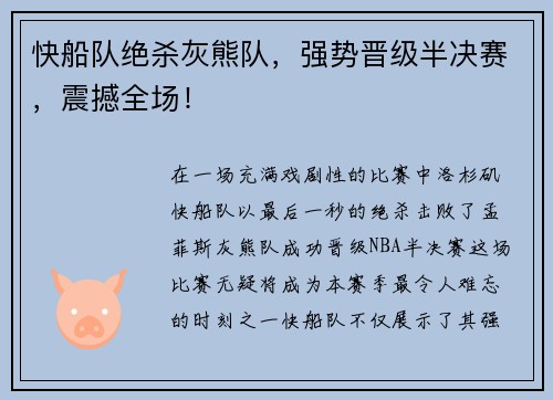 快船队绝杀灰熊队，强势晋级半决赛，震撼全场！