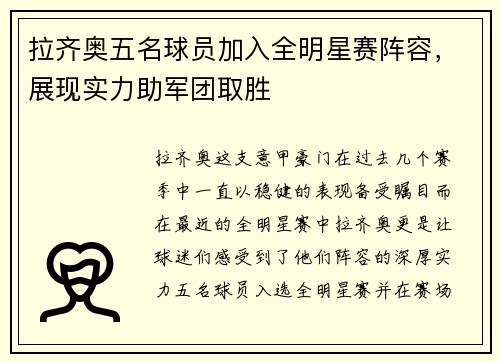 拉齐奥五名球员加入全明星赛阵容，展现实力助军团取胜