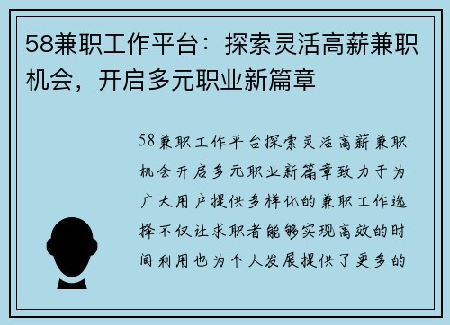 58兼职工作平台：探索灵活高薪兼职机会，开启多元职业新篇章