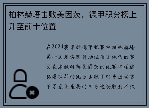 柏林赫塔击败美因茨，德甲积分榜上升至前十位置