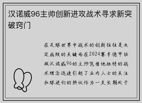 汉诺威96主帅创新进攻战术寻求新突破窍门