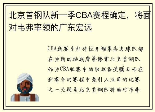 北京首钢队新一季CBA赛程确定，将面对韦弗率领的广东宏远