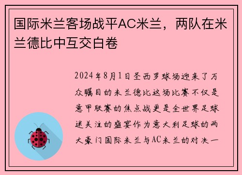 国际米兰客场战平AC米兰，两队在米兰德比中互交白卷