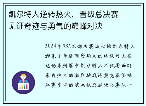 凯尔特人逆转热火，晋级总决赛——见证奇迹与勇气的巅峰对决