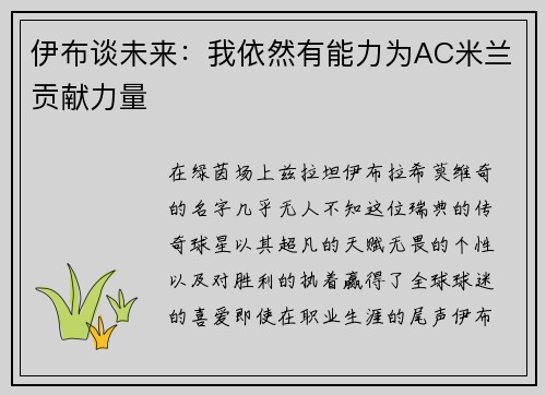 伊布谈未来：我依然有能力为AC米兰贡献力量
