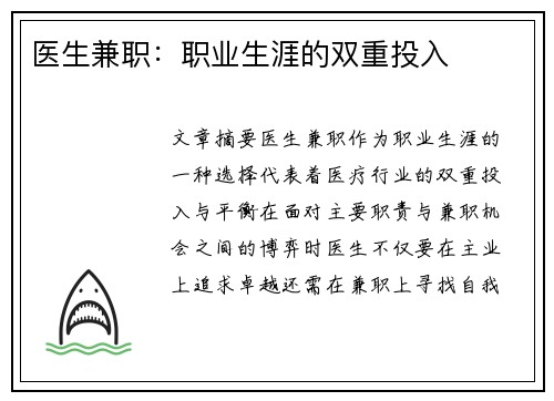 医生兼职：职业生涯的双重投入
