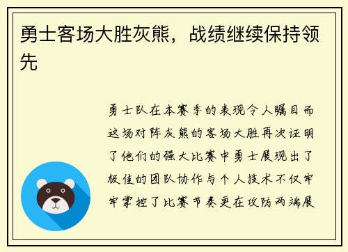 勇士客场大胜灰熊，战绩继续保持领先