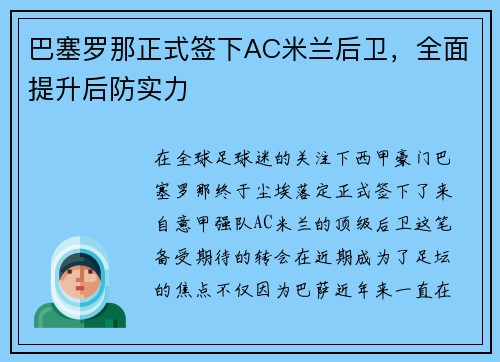 巴塞罗那正式签下AC米兰后卫，全面提升后防实力