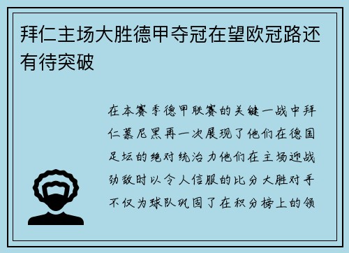 拜仁主场大胜德甲夺冠在望欧冠路还有待突破