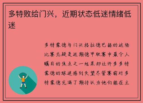 多特败给门兴，近期状态低迷情绪低迷