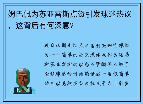 姆巴佩为苏亚雷斯点赞引发球迷热议，这背后有何深意？