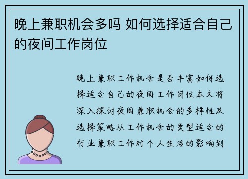 晚上兼职机会多吗 如何选择适合自己的夜间工作岗位