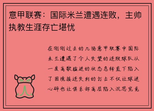 意甲联赛：国际米兰遭遇连败，主帅执教生涯存亡堪忧