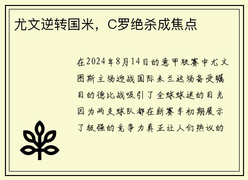 尤文逆转国米，C罗绝杀成焦点