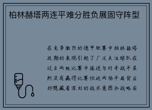 柏林赫塔两连平难分胜负展固守阵型