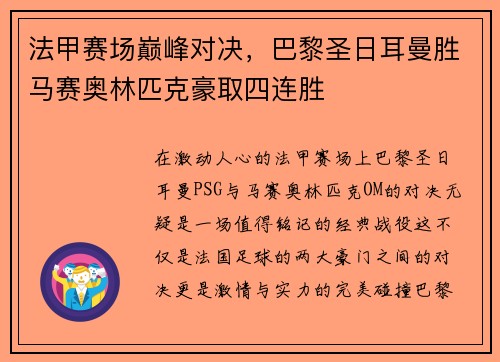 法甲赛场巅峰对决，巴黎圣日耳曼胜马赛奥林匹克豪取四连胜