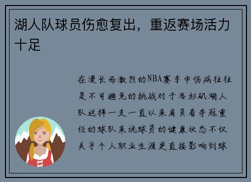 湖人队球员伤愈复出，重返赛场活力十足