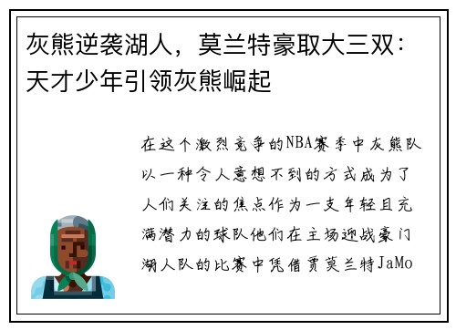 灰熊逆袭湖人，莫兰特豪取大三双：天才少年引领灰熊崛起