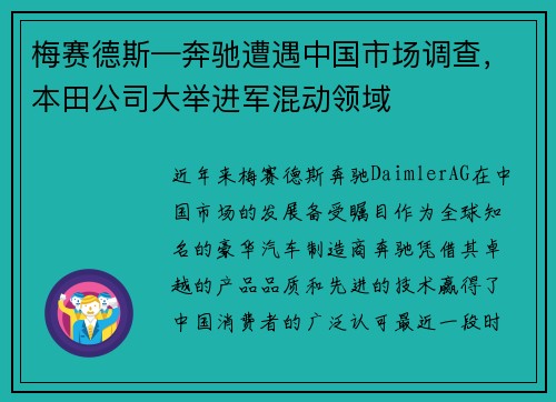 梅赛德斯—奔驰遭遇中国市场调查，本田公司大举进军混动领域