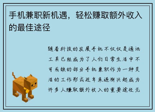 手机兼职新机遇，轻松赚取额外收入的最佳途径