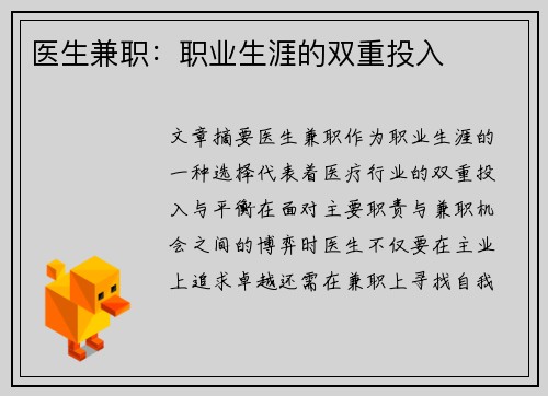 医生兼职：职业生涯的双重投入