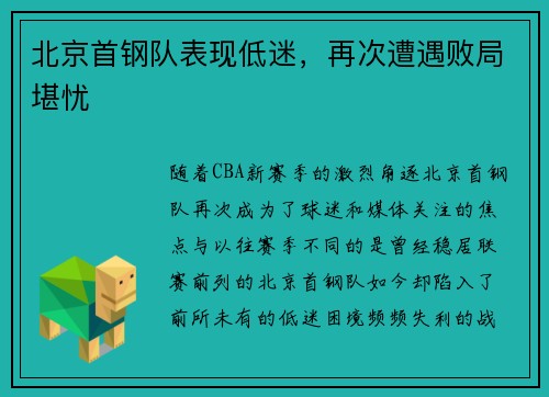 北京首钢队表现低迷，再次遭遇败局堪忧