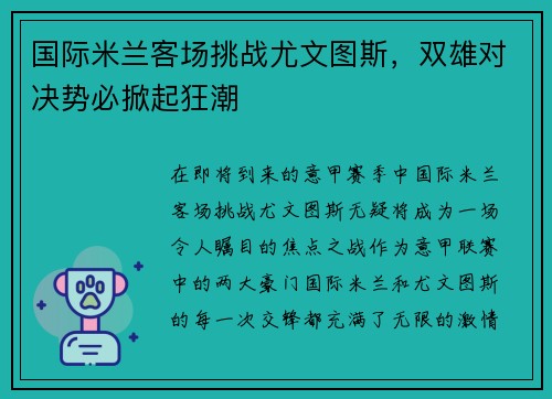 国际米兰客场挑战尤文图斯，双雄对决势必掀起狂潮