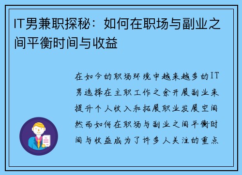 IT男兼职探秘：如何在职场与副业之间平衡时间与收益