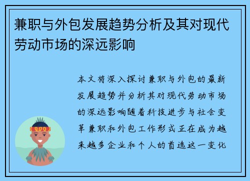 兼职与外包发展趋势分析及其对现代劳动市场的深远影响
