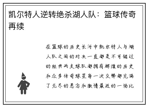 凯尔特人逆转绝杀湖人队：篮球传奇再续