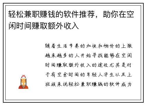 轻松兼职赚钱的软件推荐，助你在空闲时间赚取额外收入