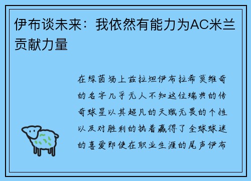 伊布谈未来：我依然有能力为AC米兰贡献力量